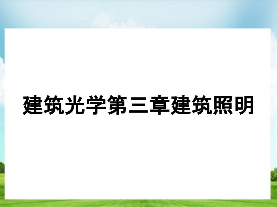 建筑光学第三章建筑照明_第1页