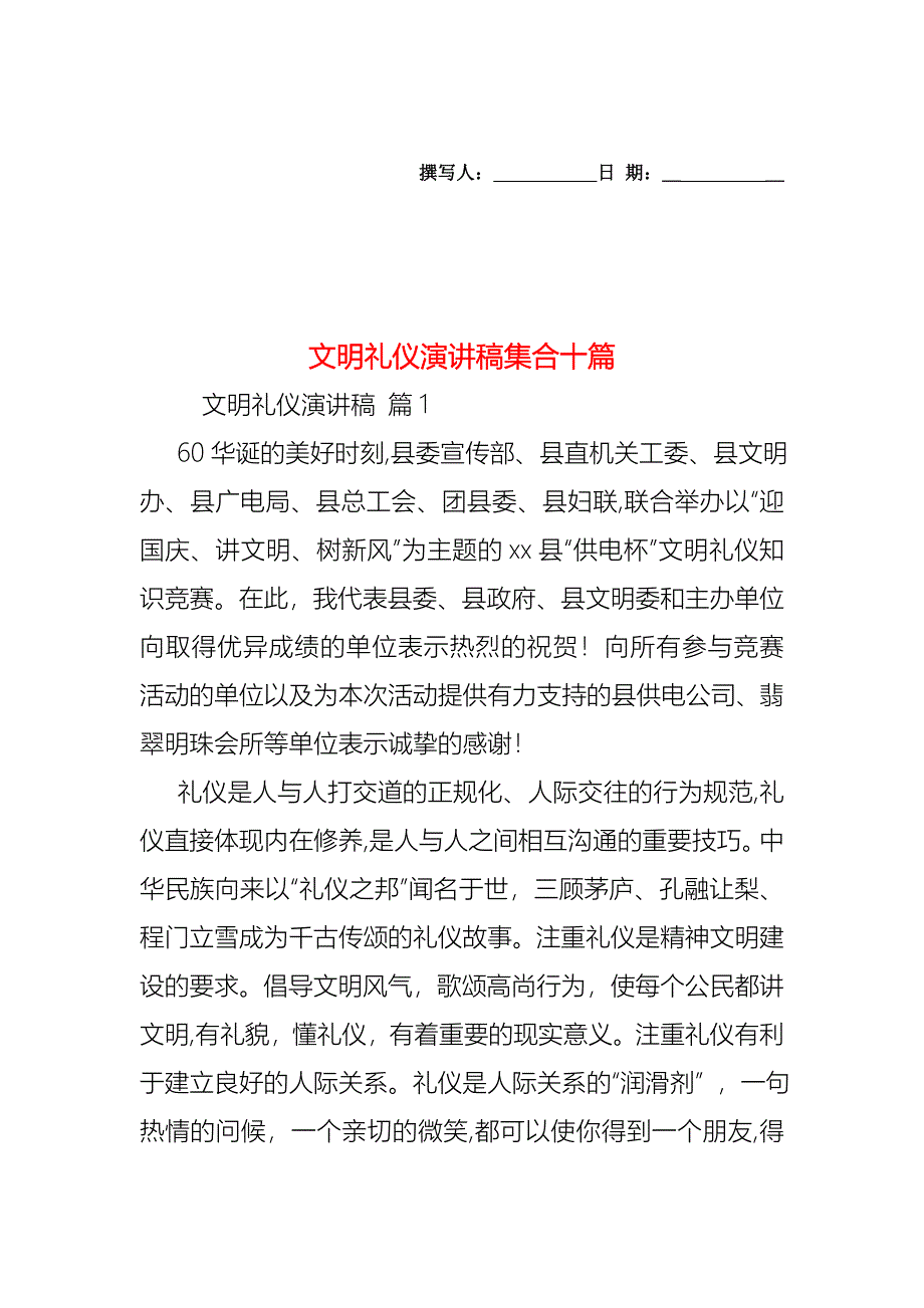 文明礼仪演讲稿集合十篇_第1页