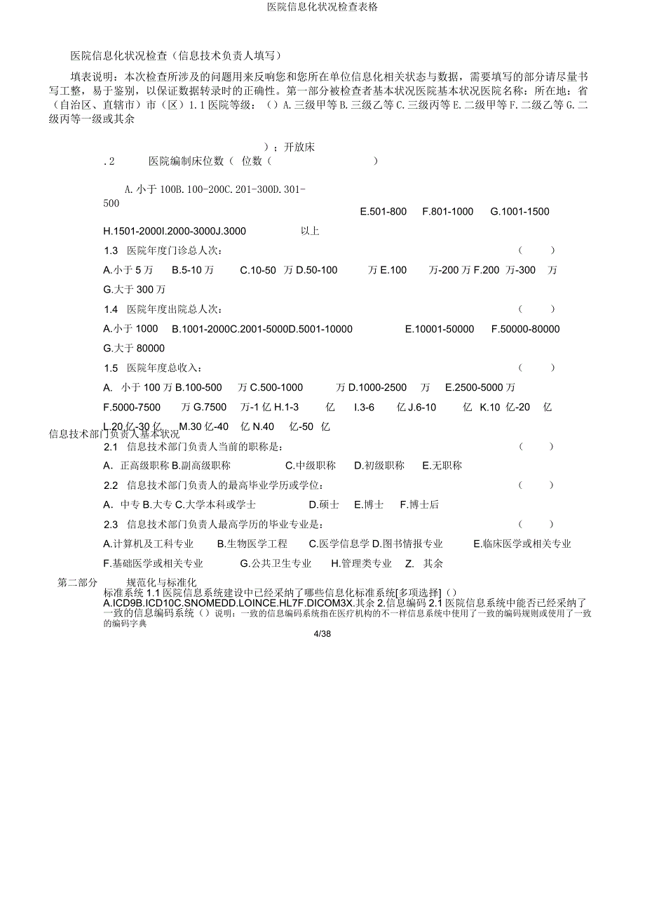 医院信息化状况调查表格.docx_第4页