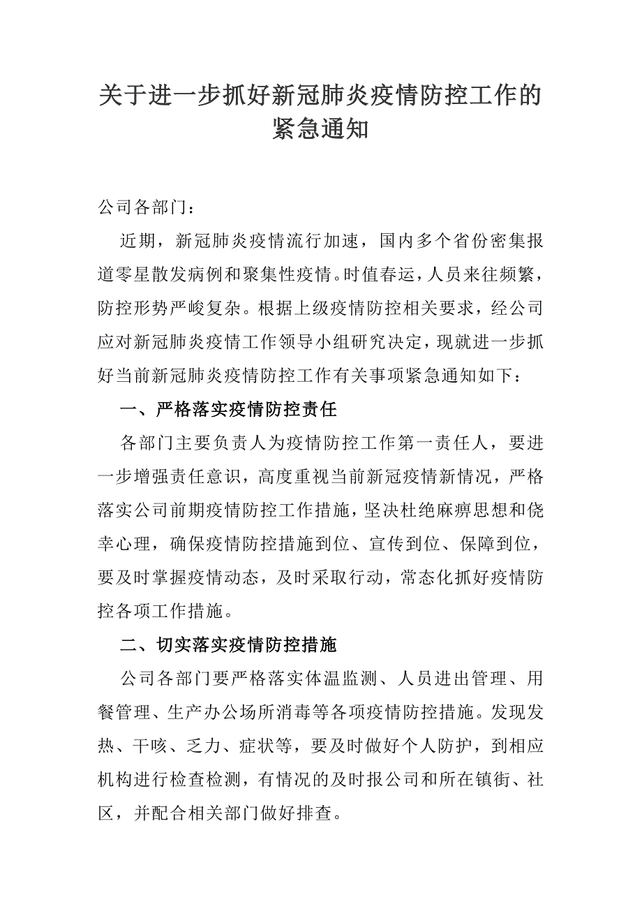 2021XX公司关于进一步抓好新冠疫情防控工作的紧急通知_第1页