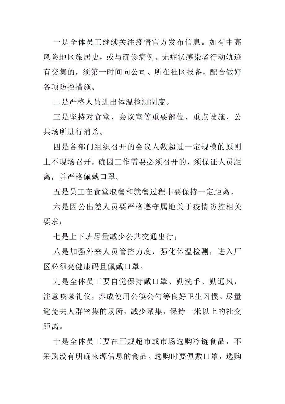 2021XX公司关于进一步抓好新冠疫情防控工作的紧急通知_第2页