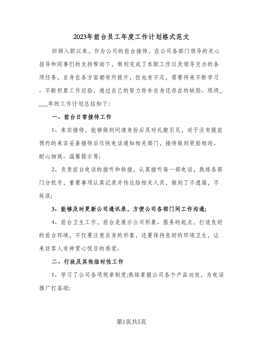 2023年前台员工年度工作计划格式范文（2篇）.doc_第1页