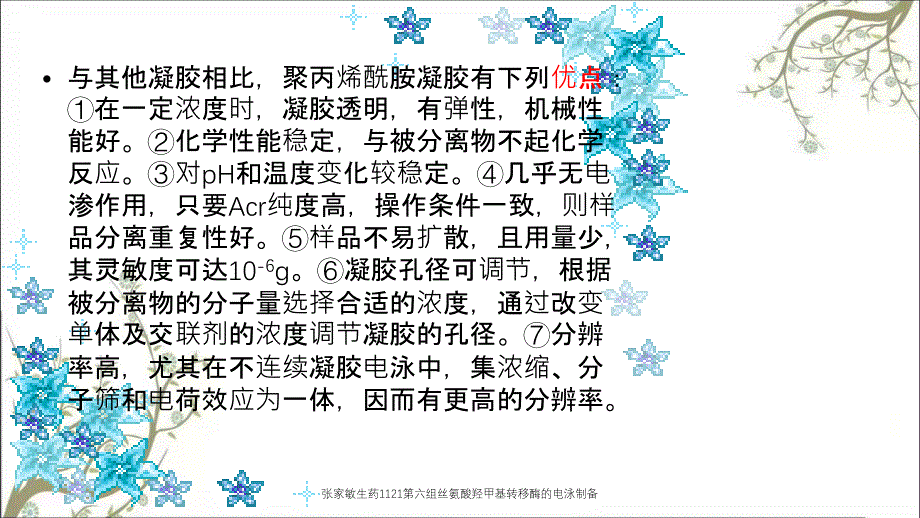 张家敏生药1121第六组丝氨酸羟甲基转移酶的电泳制备_第3页