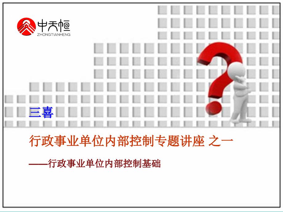 三喜行政事业单位内部控制专题讲座之一行政事业单位内_第1页