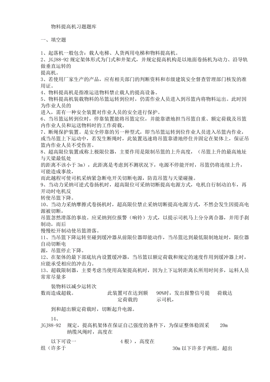 物料提升机试题题库.docx_第1页