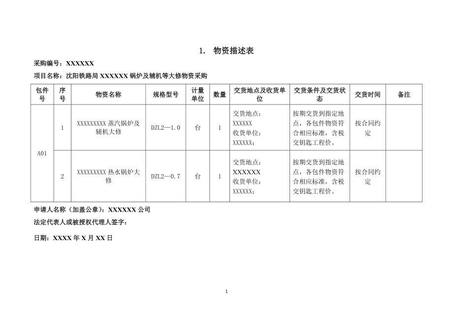 物资投标谈判文件(DOCX 68页)_第5页