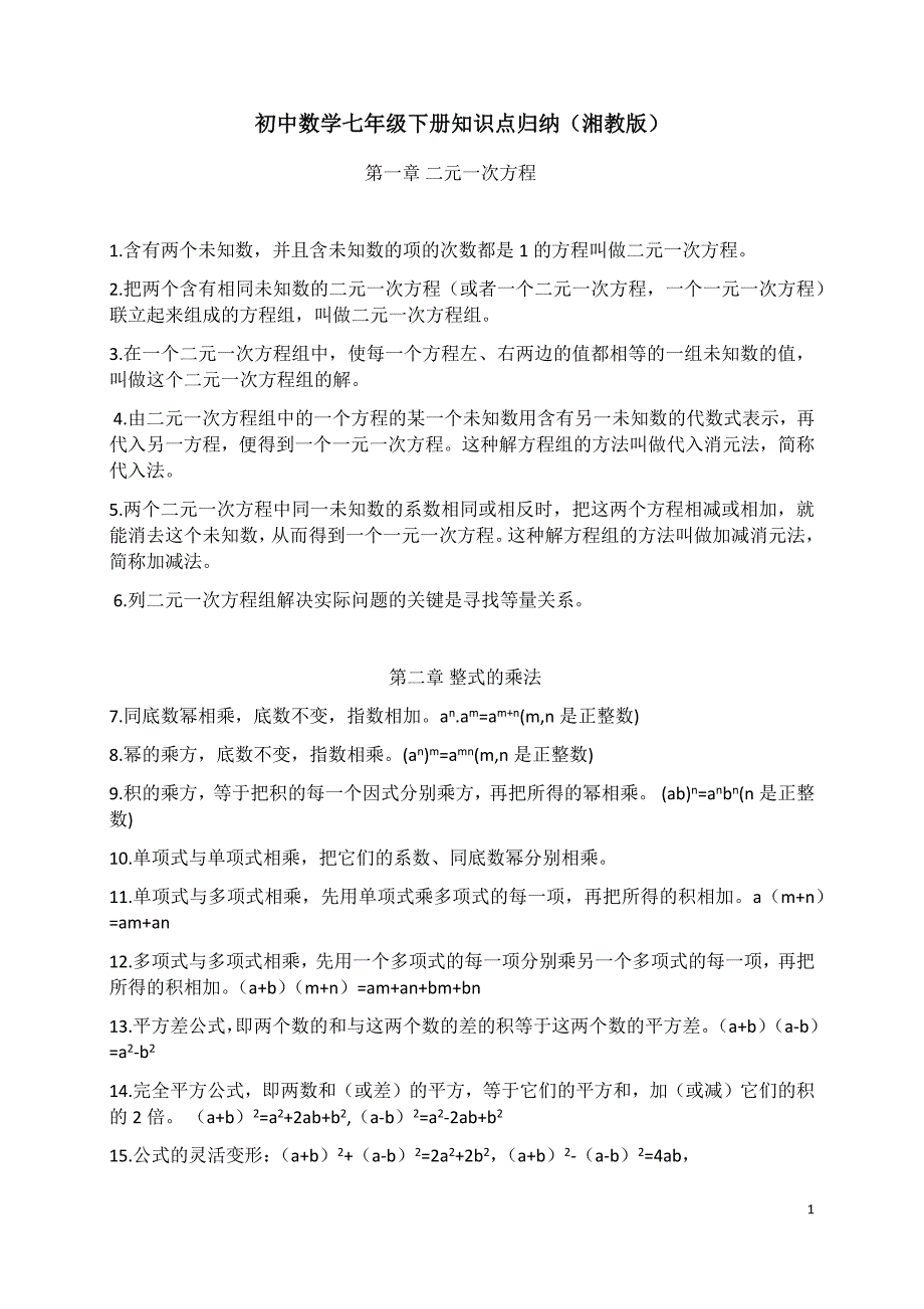 初中数学七年级下册知识点归纳（湘教版）_第1页