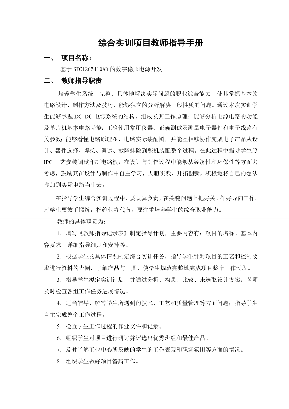 数字稳压电源开发综合实训项目教师手册2011修改版.doc_第1页