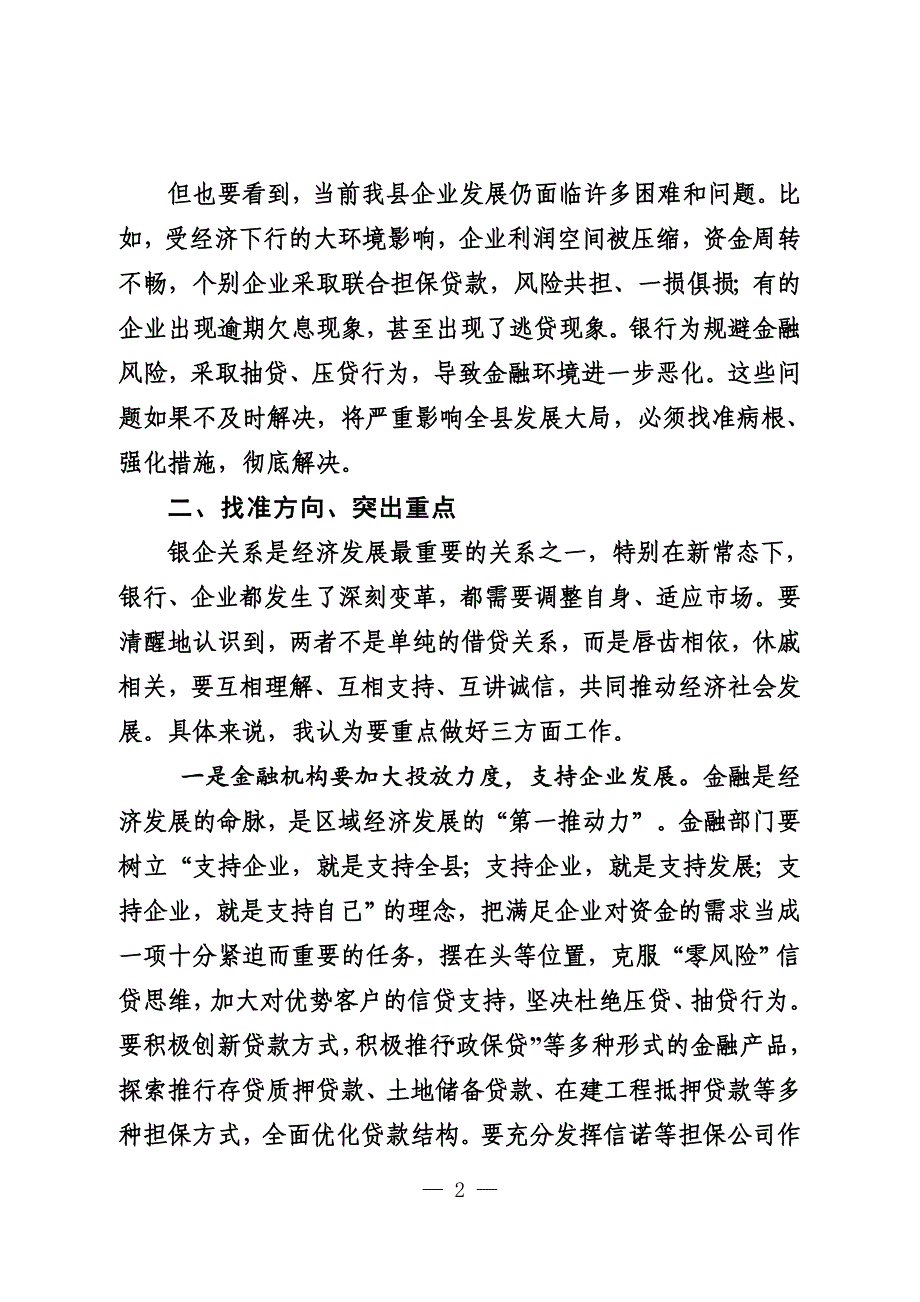 县领导在银企座谈会上的发言_第2页