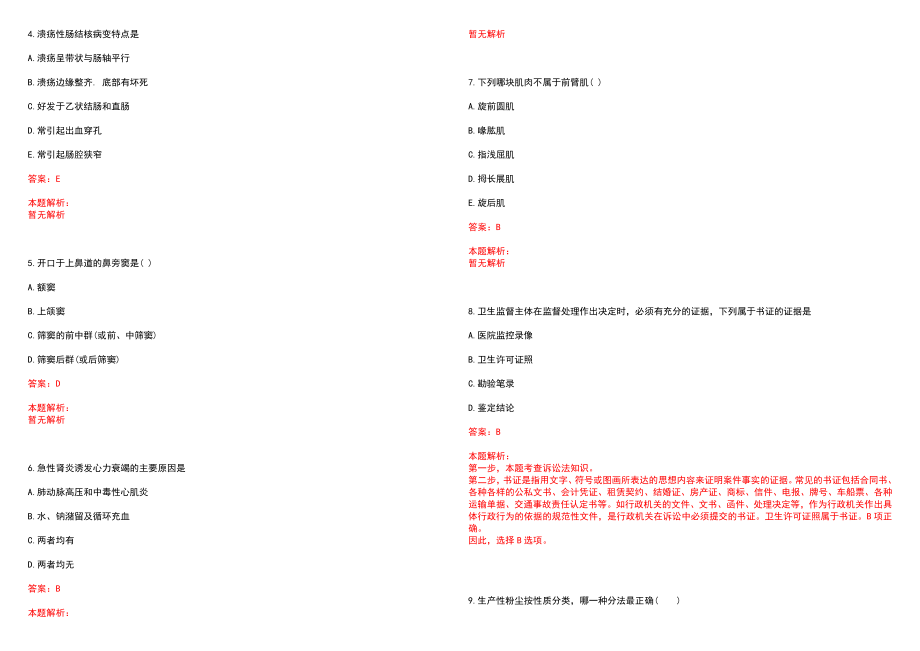 2022年07月安徽合肥市瑶海区卫生系统引进人才20名(一)历年参考题库答案解析_第2页