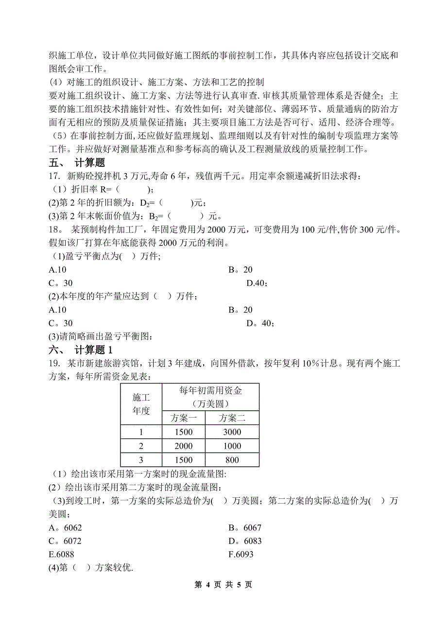 建筑经济与企业管理(试题+答案)_第4页