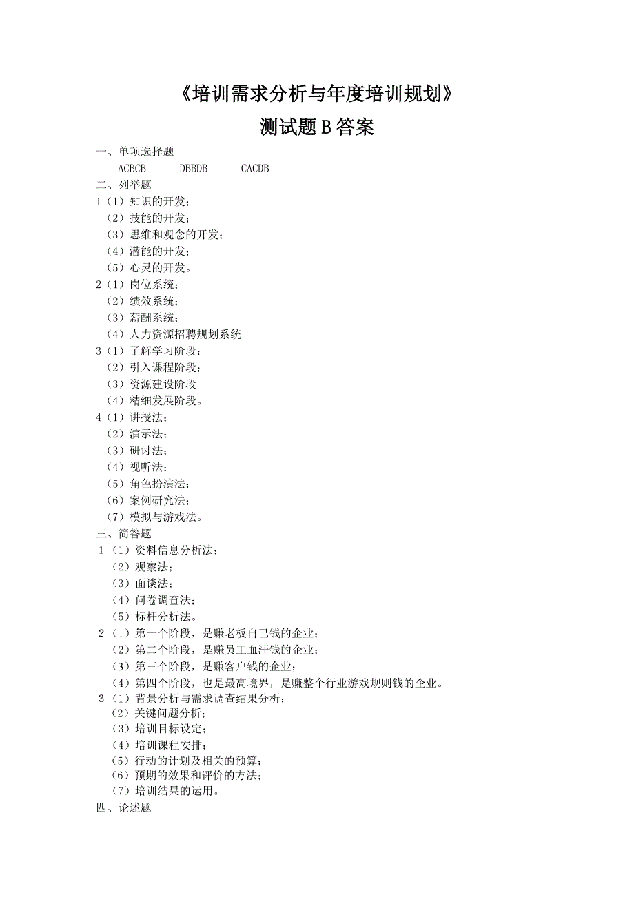 《培训需求分析与年度培训规划》考试题B_第4页