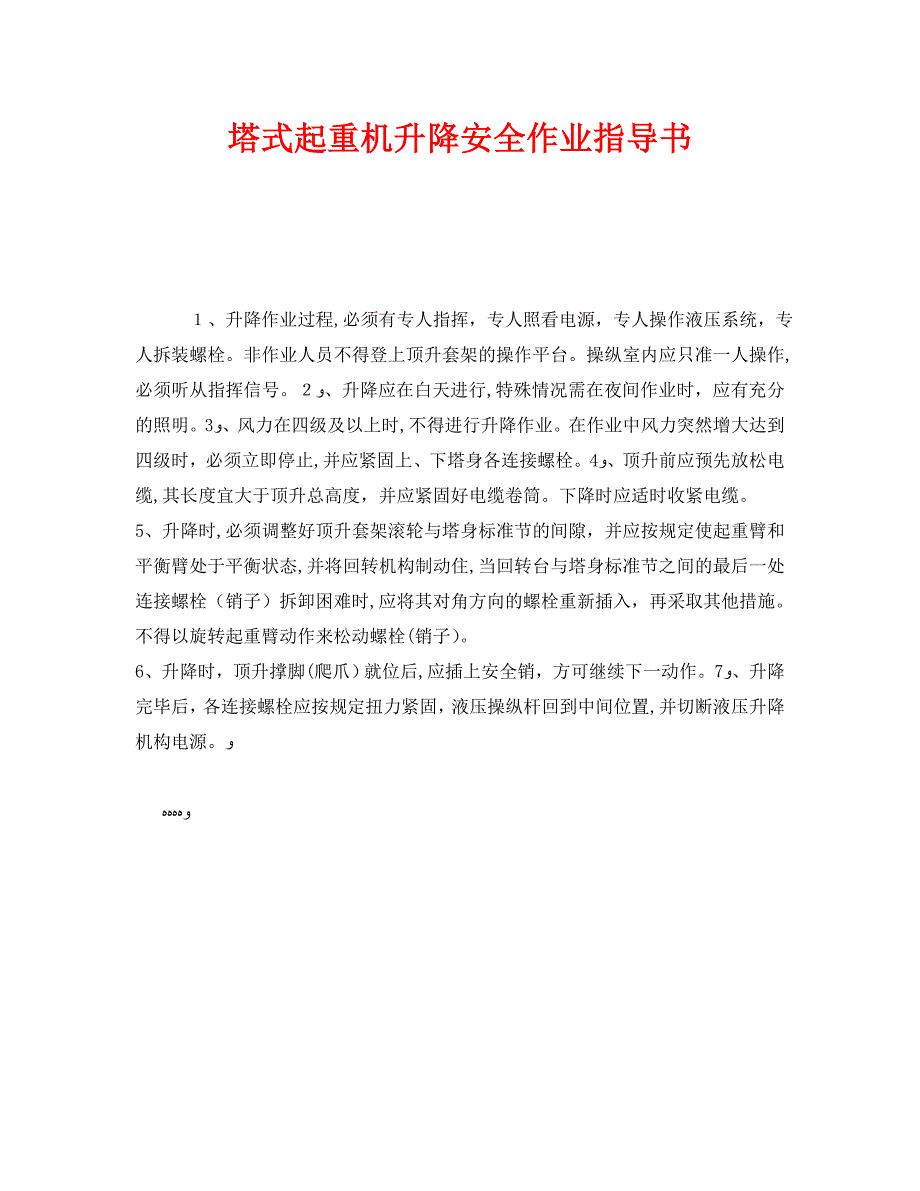 塔式起重机升降安全作业指导书_第1页