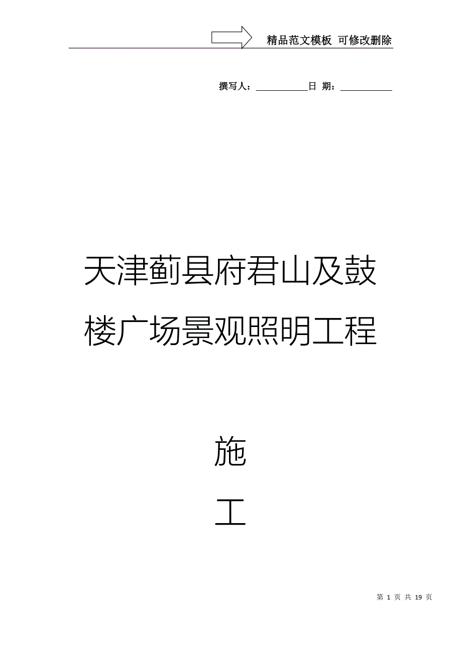 景观照明施工方案汇总_第1页