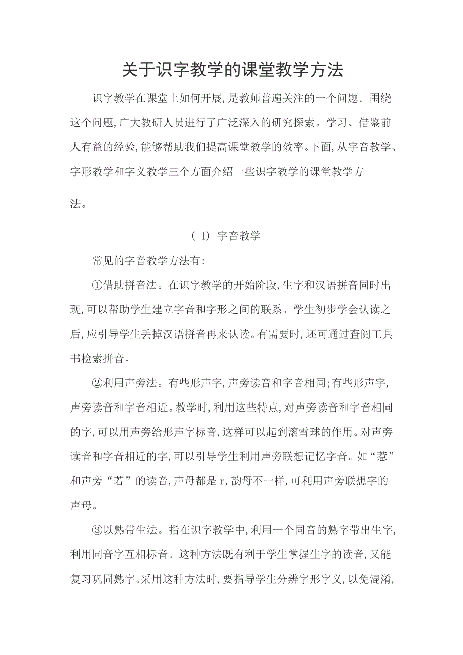 识字教学的课堂教学方法.doc_第1页