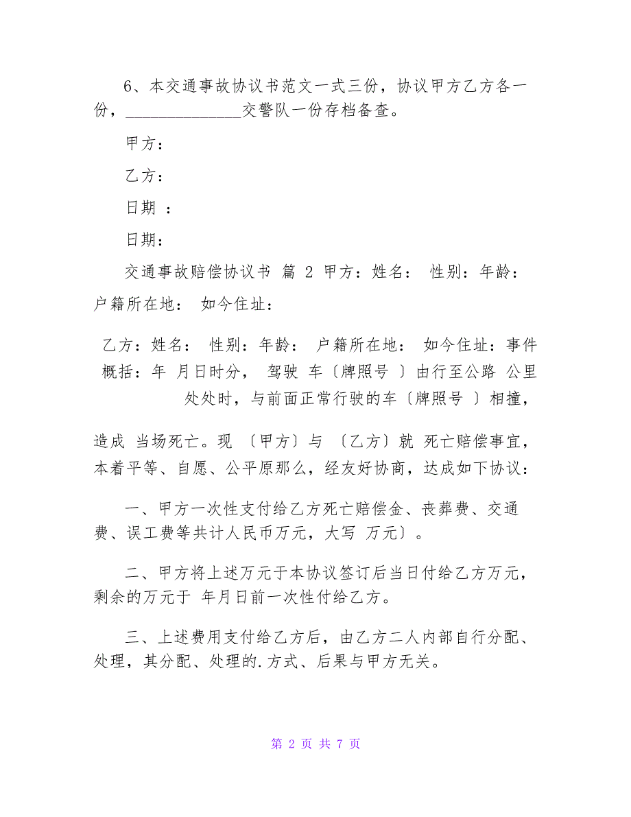 交通事故赔偿协议书范文汇编5篇_第2页