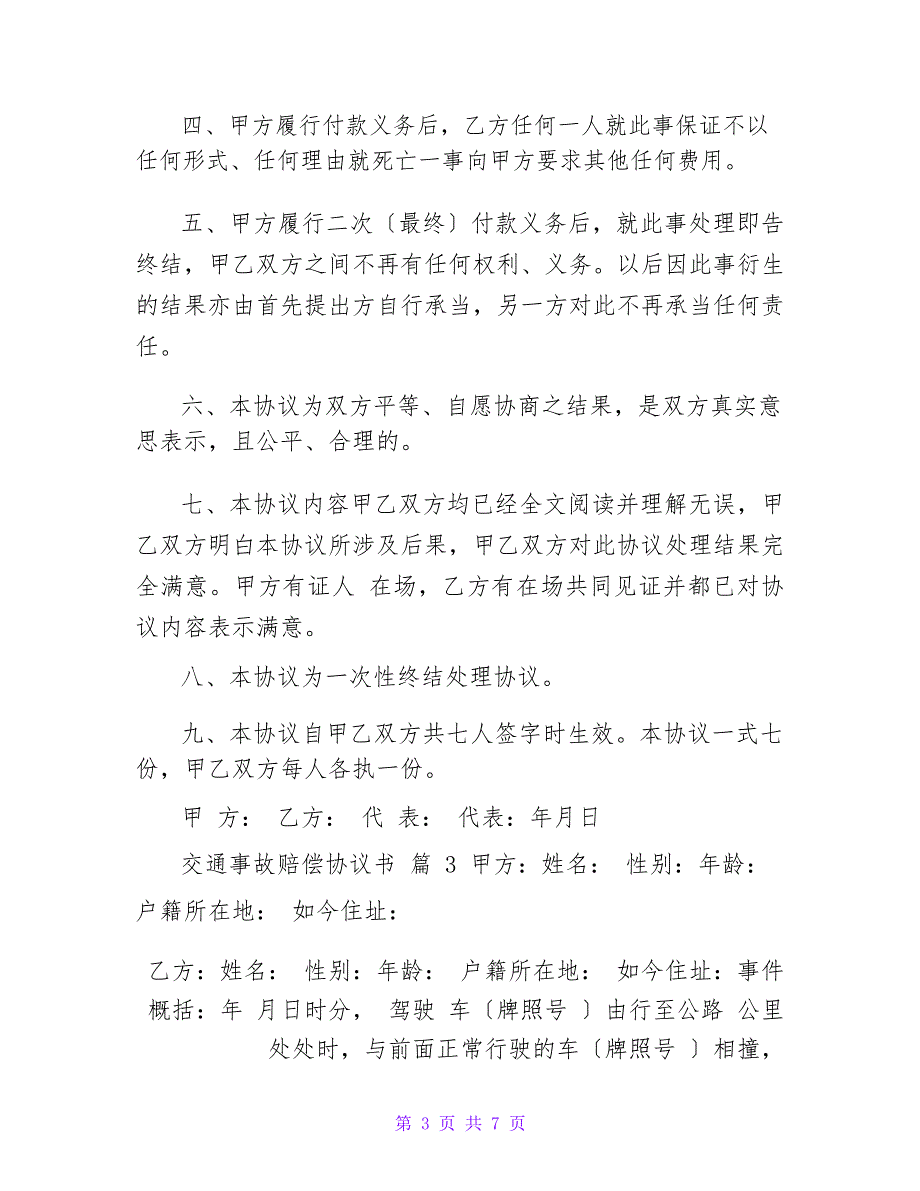 交通事故赔偿协议书范文汇编5篇_第3页