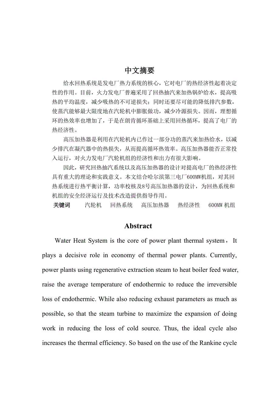 N600-16.67537537反动式汽轮机热力系统热平衡计算、8号高压加热器设计毕业论文_第3页