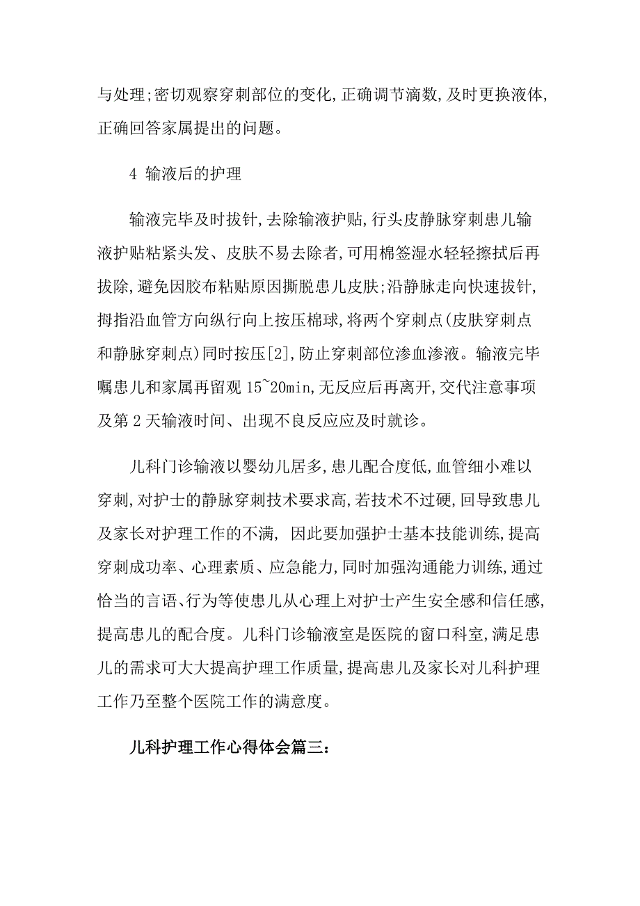 儿科护理工作心得体会3篇_第4页