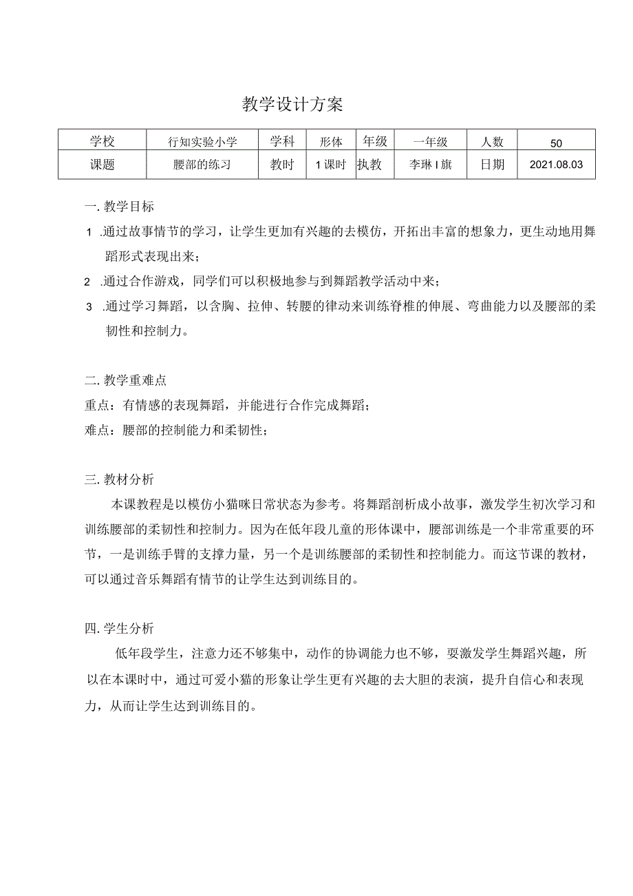 小学 二年级 舞蹈美育《腰部的呼吸》教案_第1页