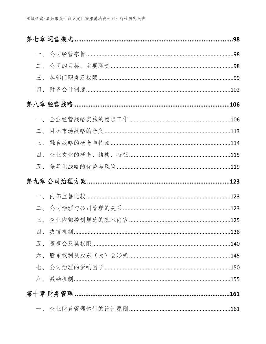 嘉兴市关于成立文化和旅游消费公司可行性研究报告_第4页