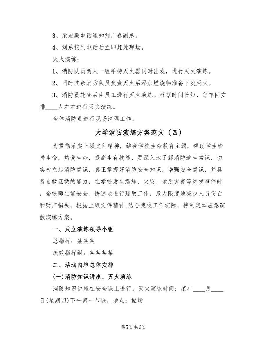 大学消防演练方案范文（4篇）_第5页