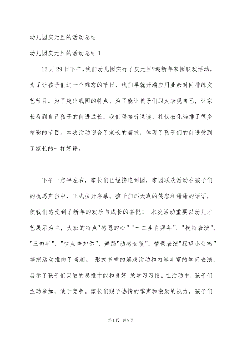 幼儿园庆元旦的活动总结_第1页