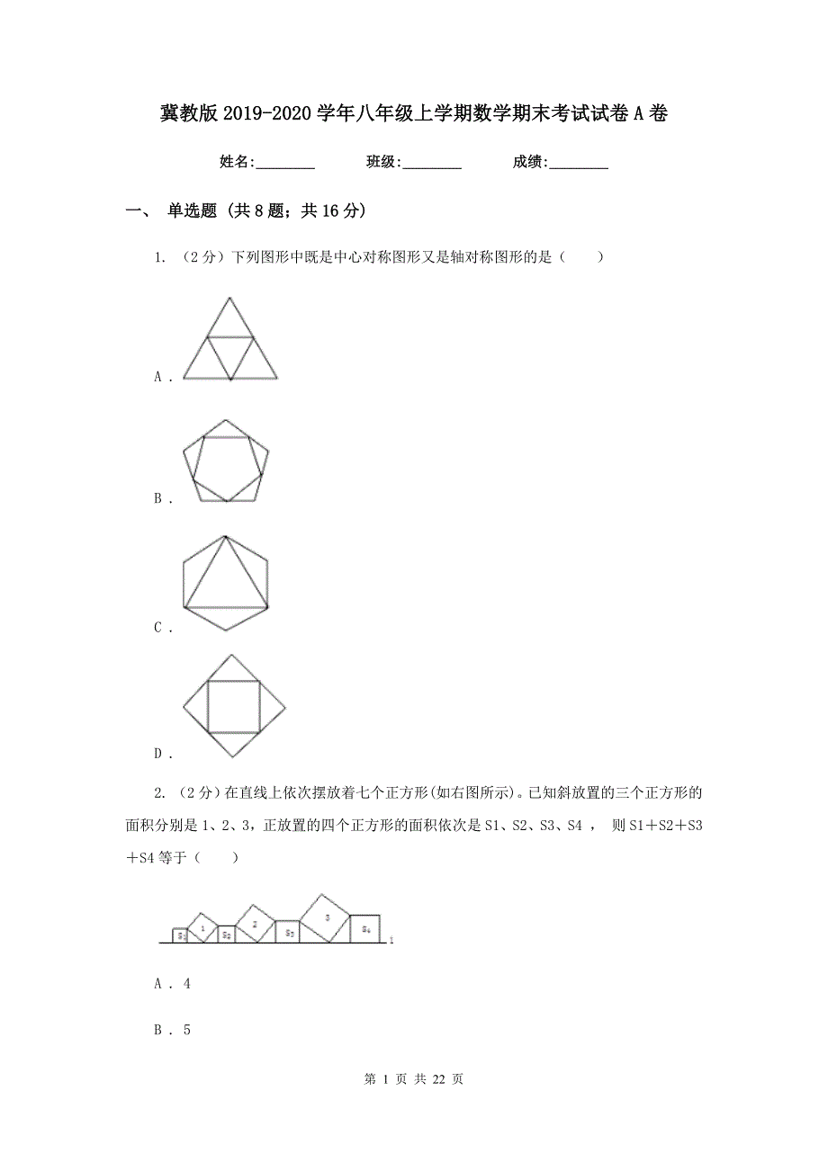 冀教版2019-2020学年八年级上学期数学期末考试试卷A卷_第1页