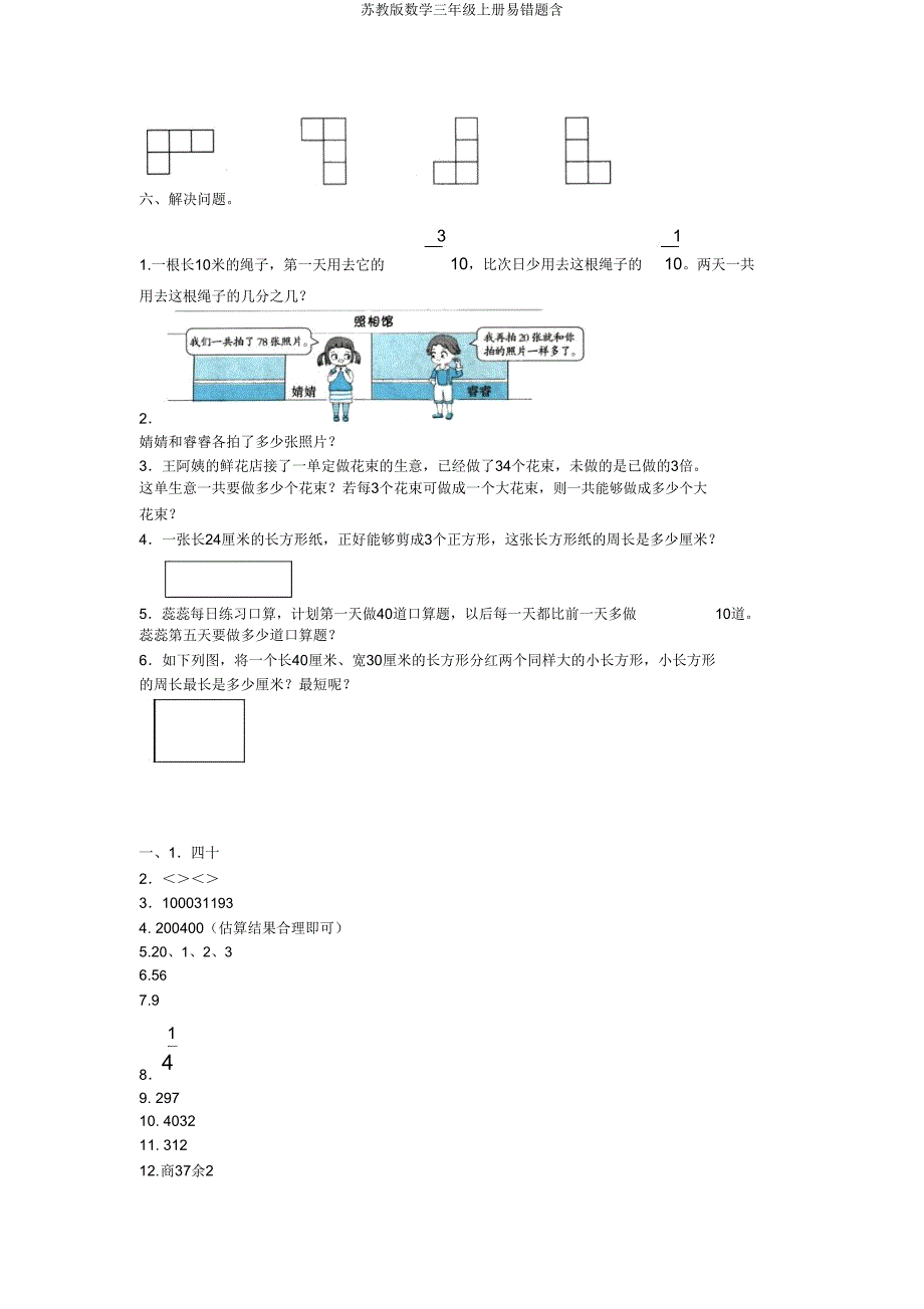 苏教版数学三年级上册易错题含.doc_第3页