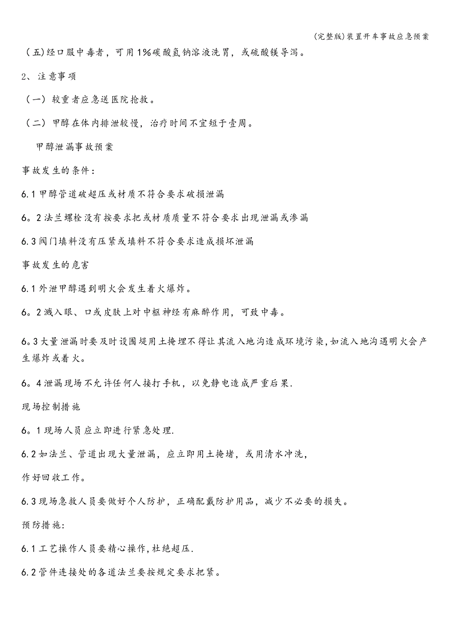 装置开车事故应急预案_第4页