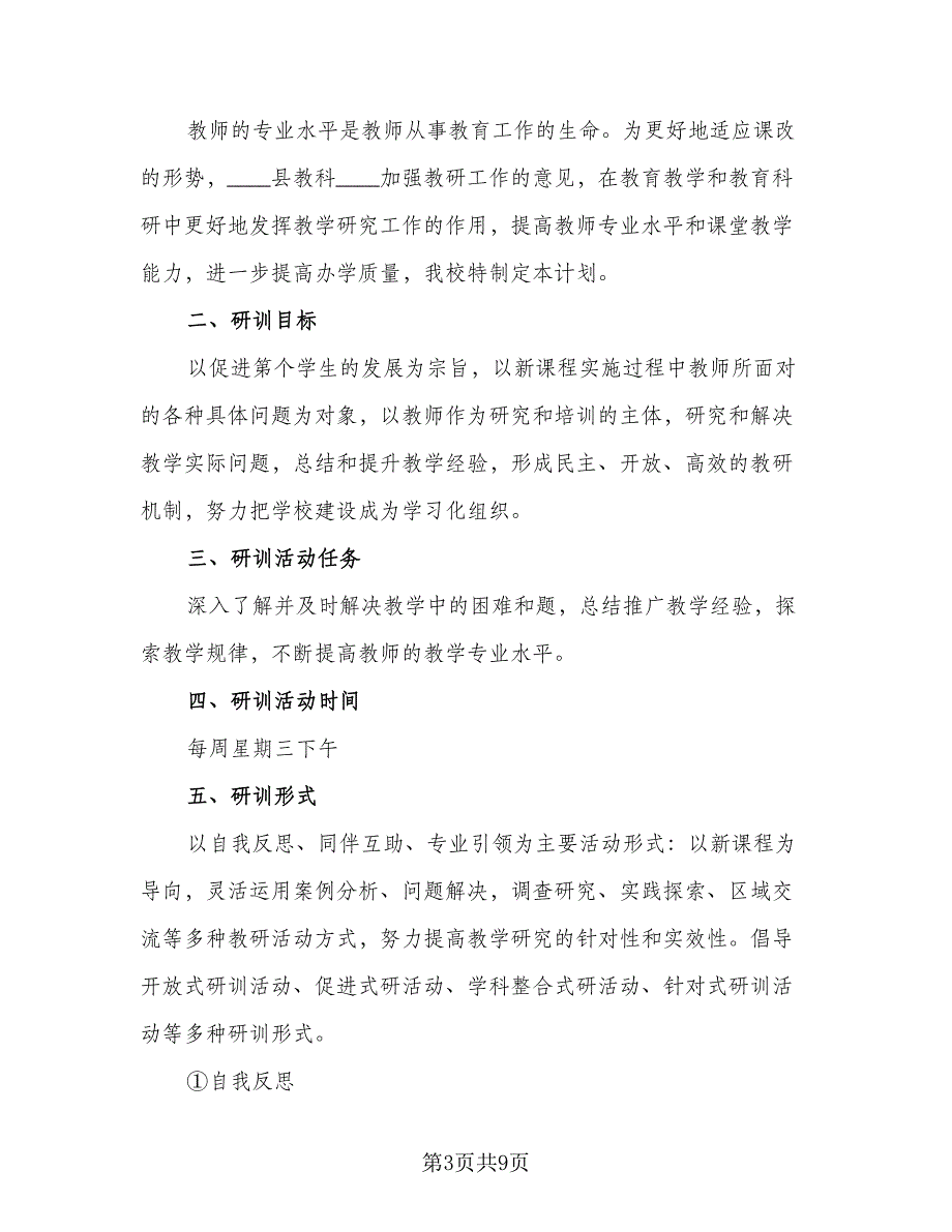 2023个人校本研修计划范文（三篇）.doc_第3页