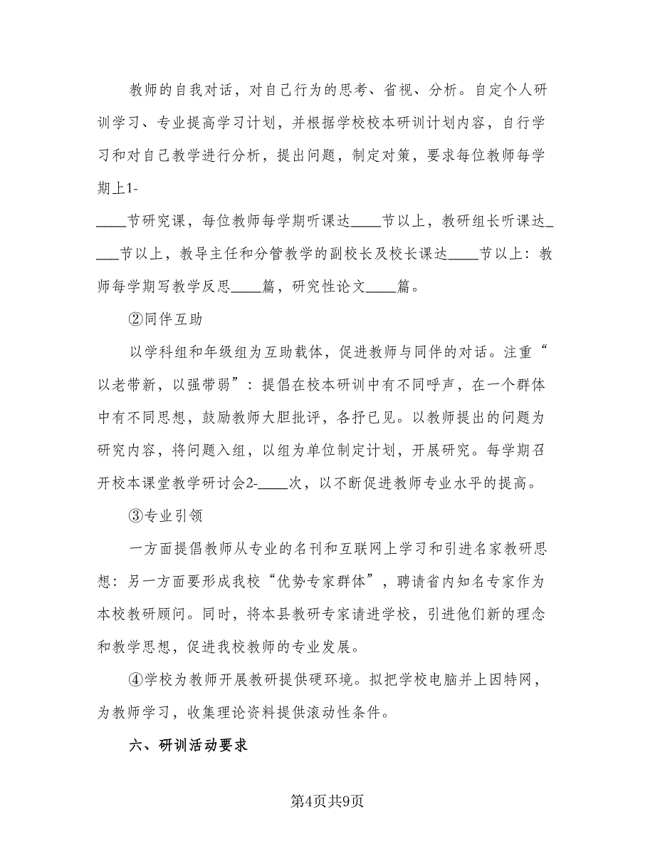 2023个人校本研修计划范文（三篇）.doc_第4页