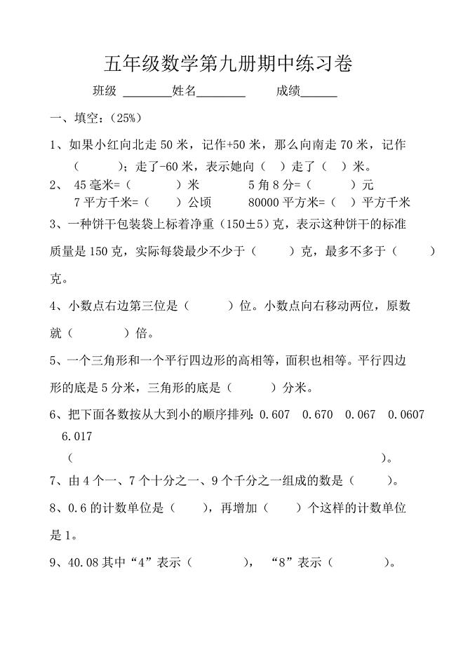 五年级数学第九册期中试卷201411.doc