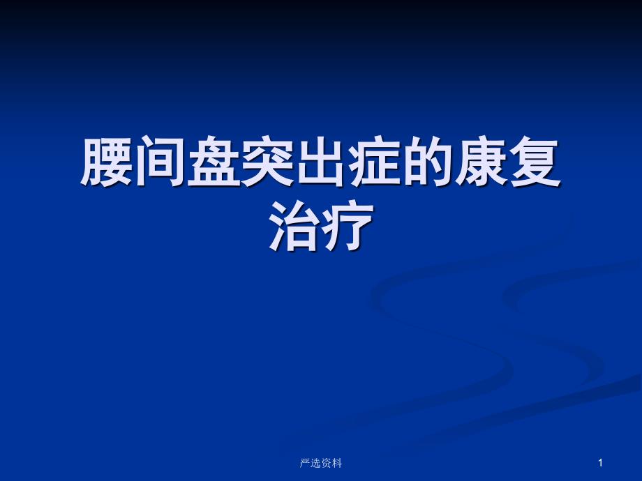 腰间盘突出症的康复治疗（行业荟萃）_第1页