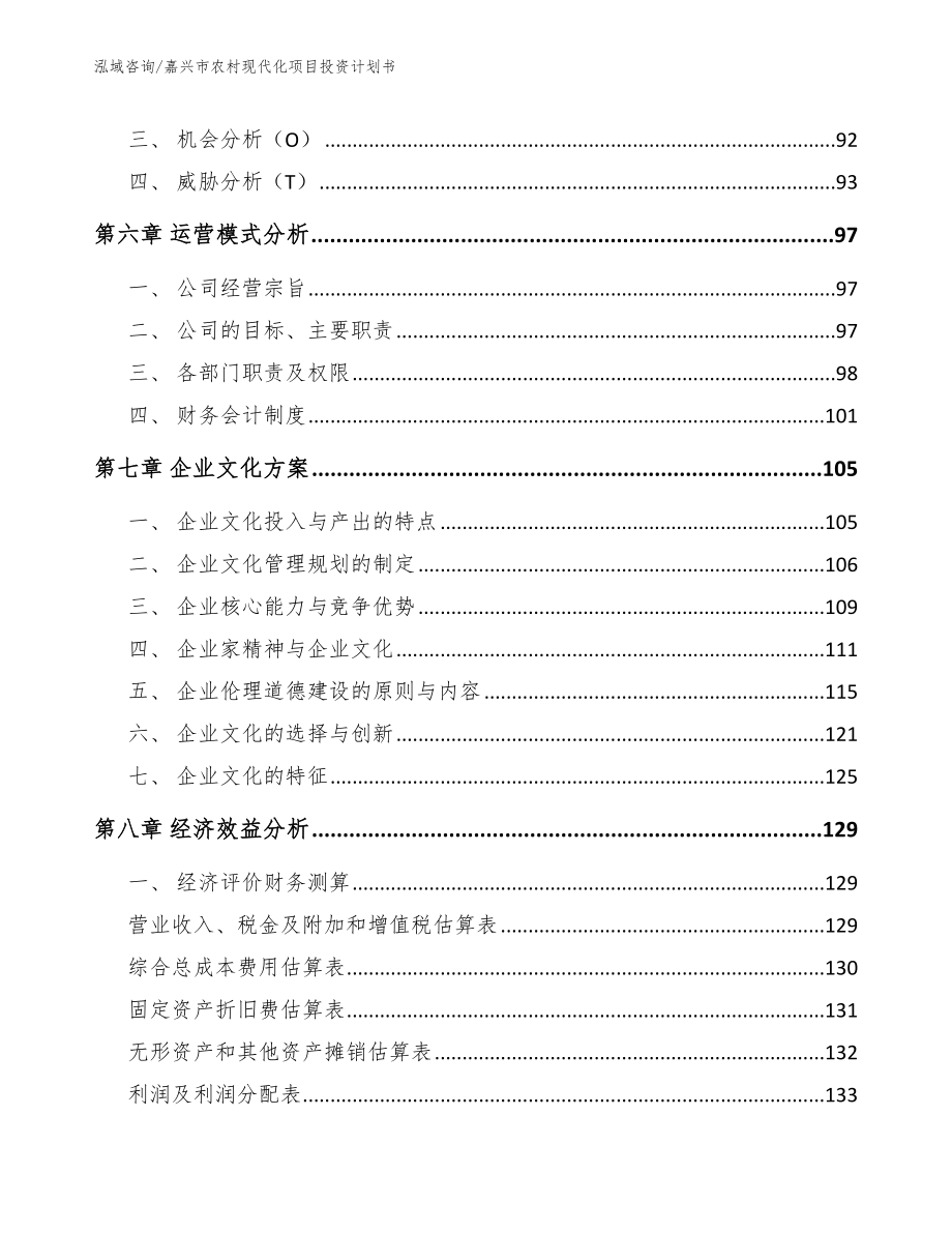 嘉兴市农村现代化项目投资计划书【范文模板】_第4页