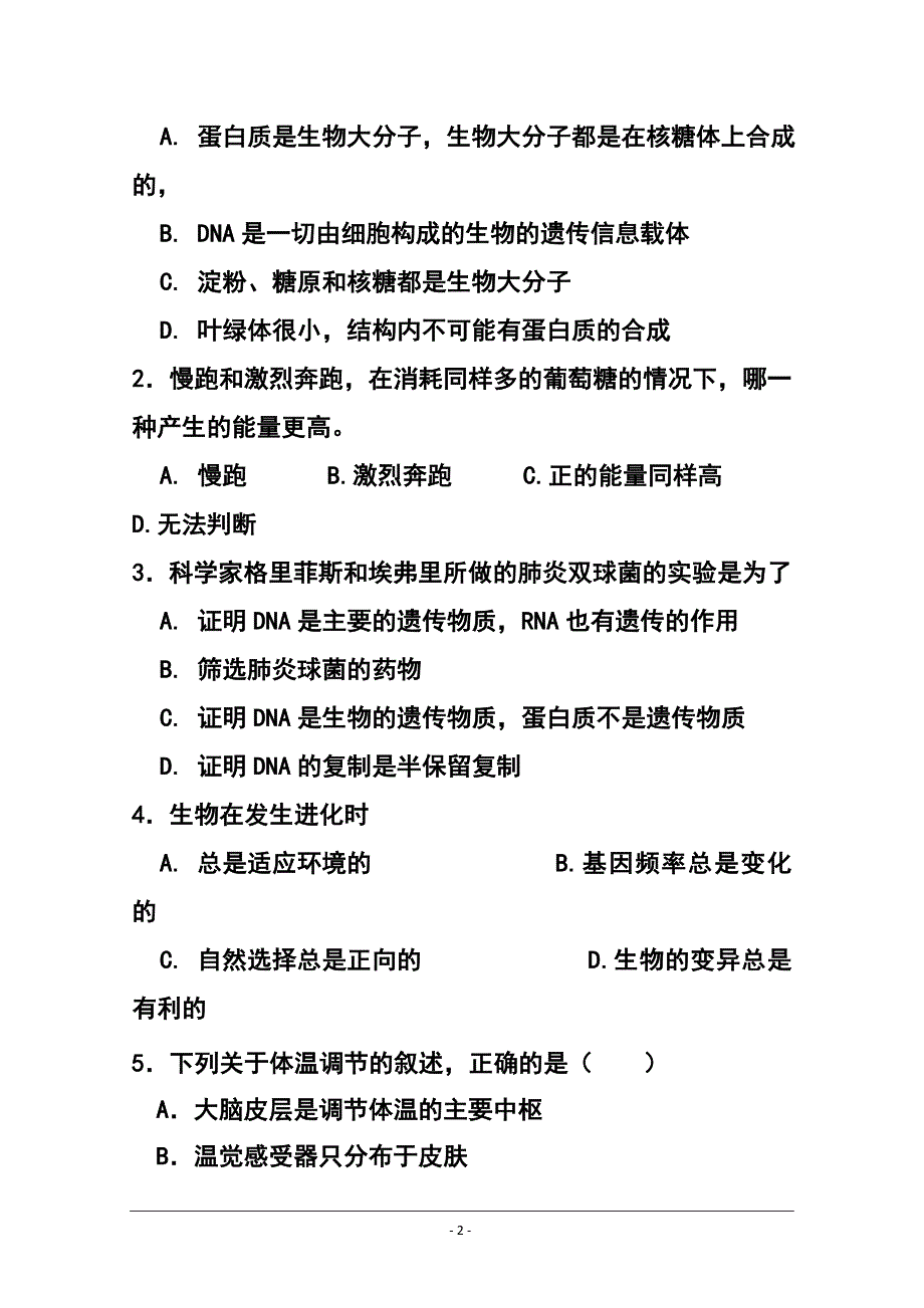 广东省肇庆市高三第二次模拟检测生物试题 及答案_第2页