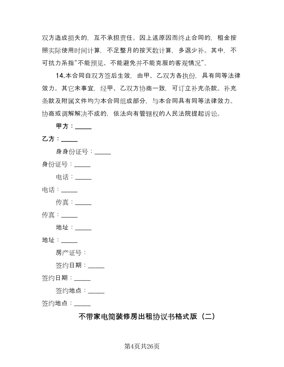 不带家电简装修房出租协议书格式版（九篇）_第4页