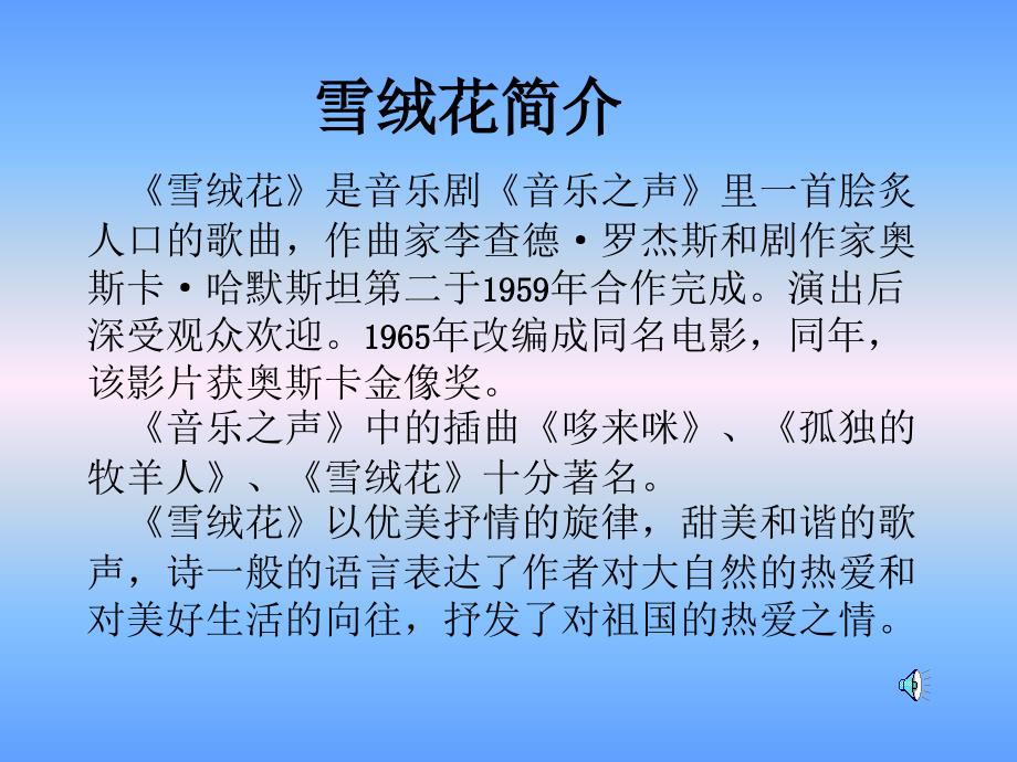 音乐之声雪绒花甘河农场学校包晓辉小学七年级下册_第2页