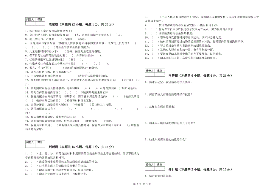 2019年国家职业资格考试《二级(技师)保育员》提升训练试题A卷.doc_第2页