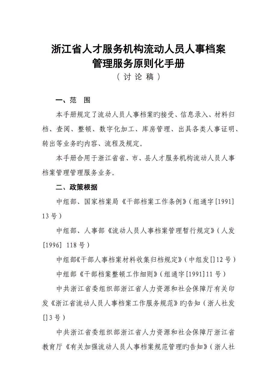 人才服务机构流动人员人事档案管理服务重点标准化标准手册_第1页