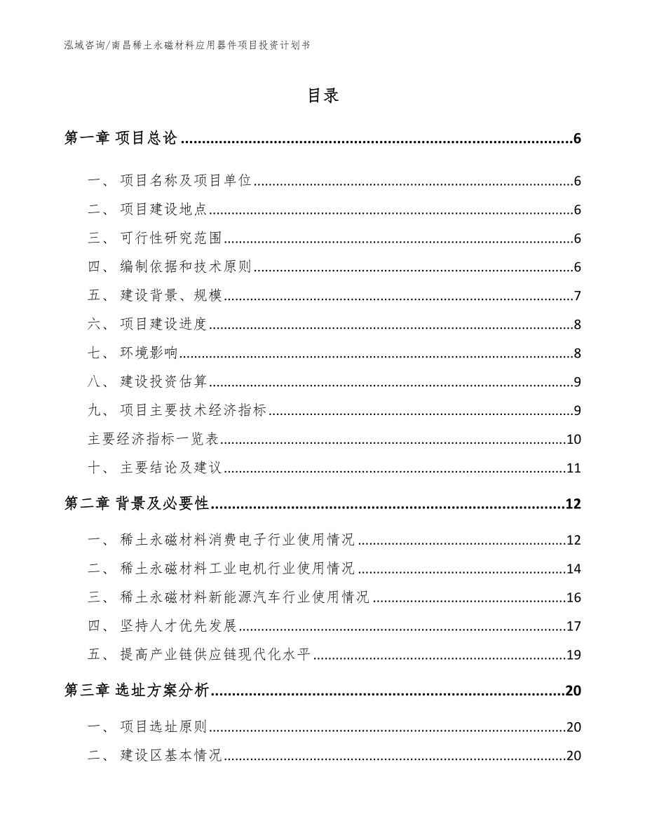 南昌稀土永磁材料应用器件项目投资计划书_范文_第1页