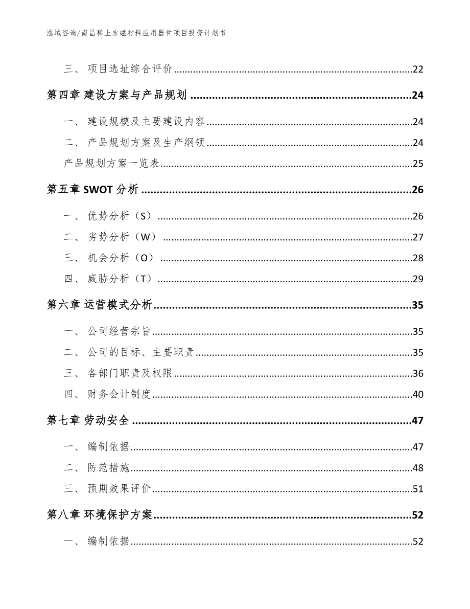 南昌稀土永磁材料应用器件项目投资计划书_范文_第2页