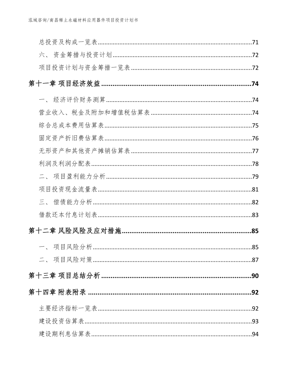 南昌稀土永磁材料应用器件项目投资计划书_范文_第4页