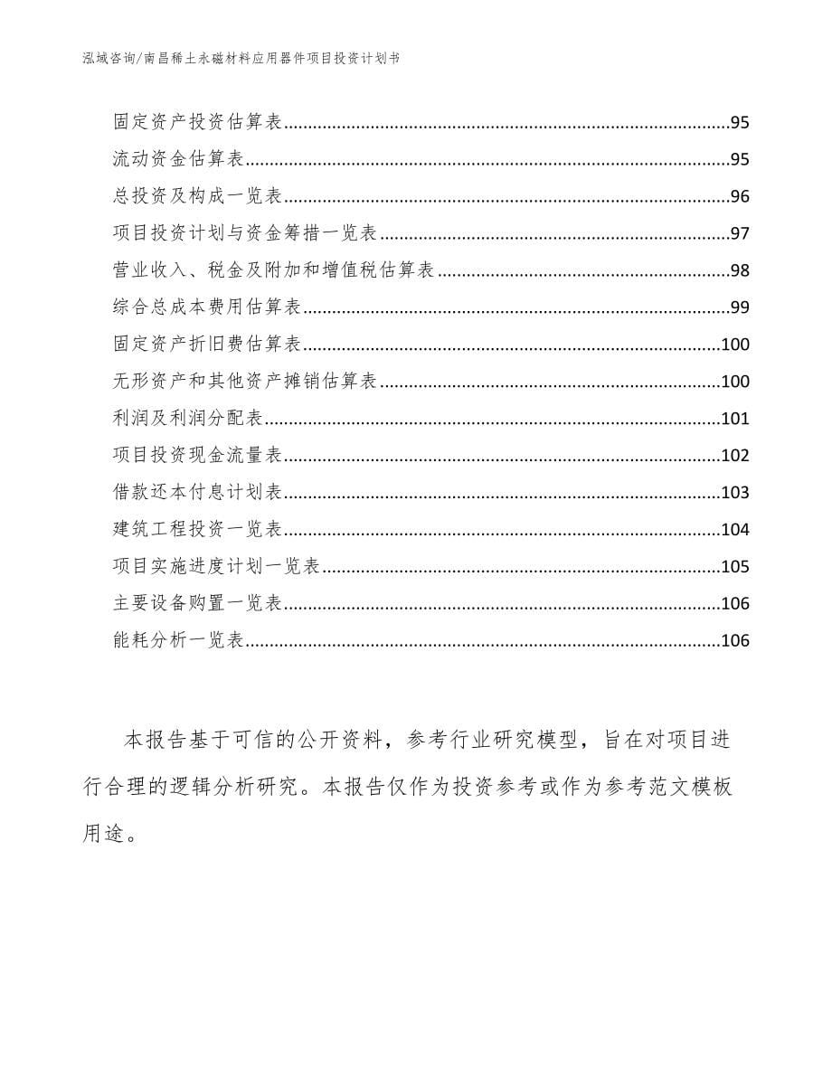 南昌稀土永磁材料应用器件项目投资计划书_范文_第5页