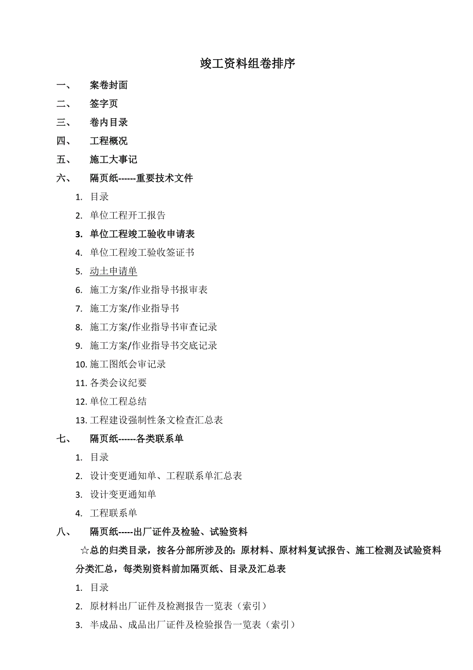 电力土建工程竣工资料组卷排序(共24页)_第1页