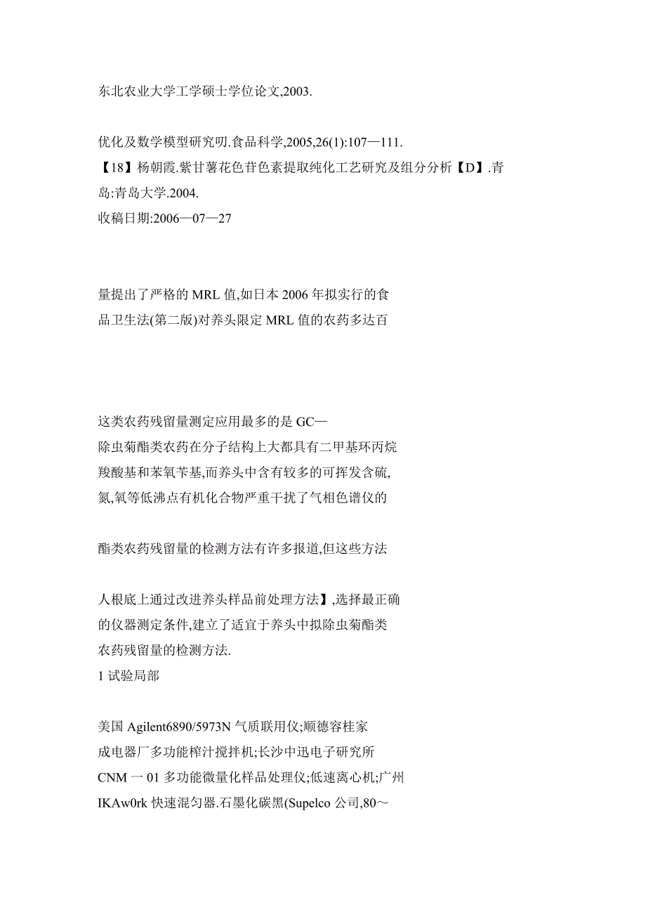 基质固相分散-气质联用法测定荞头中多种拟除虫菊酯类农药残留量_第3页