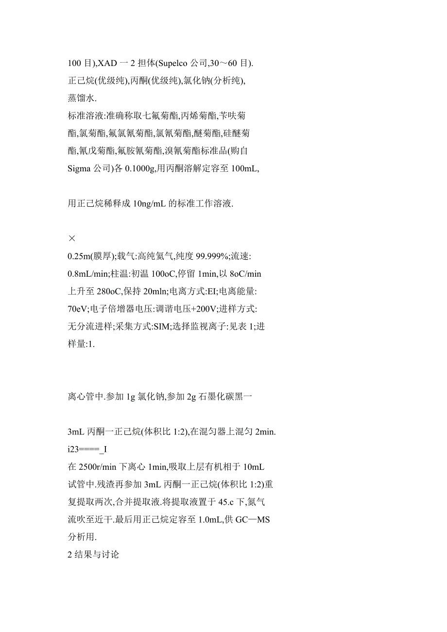 基质固相分散-气质联用法测定荞头中多种拟除虫菊酯类农药残留量_第4页