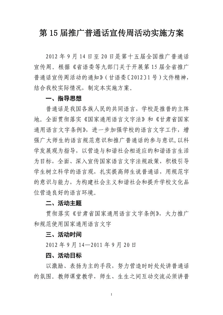 第15届推广普通话宣传周活动实施方案.doc_第1页