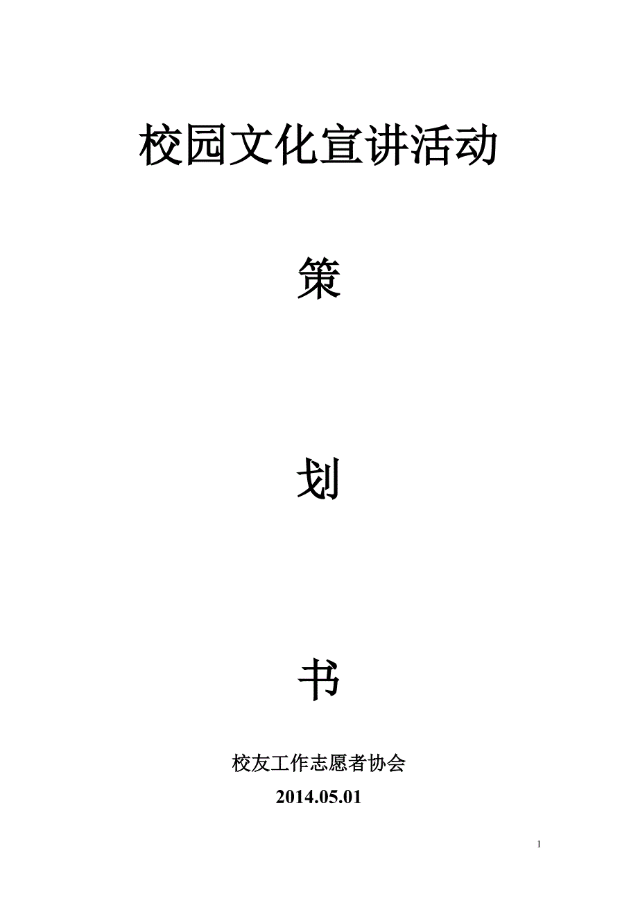 校园文化宣讲活动策划_第1页