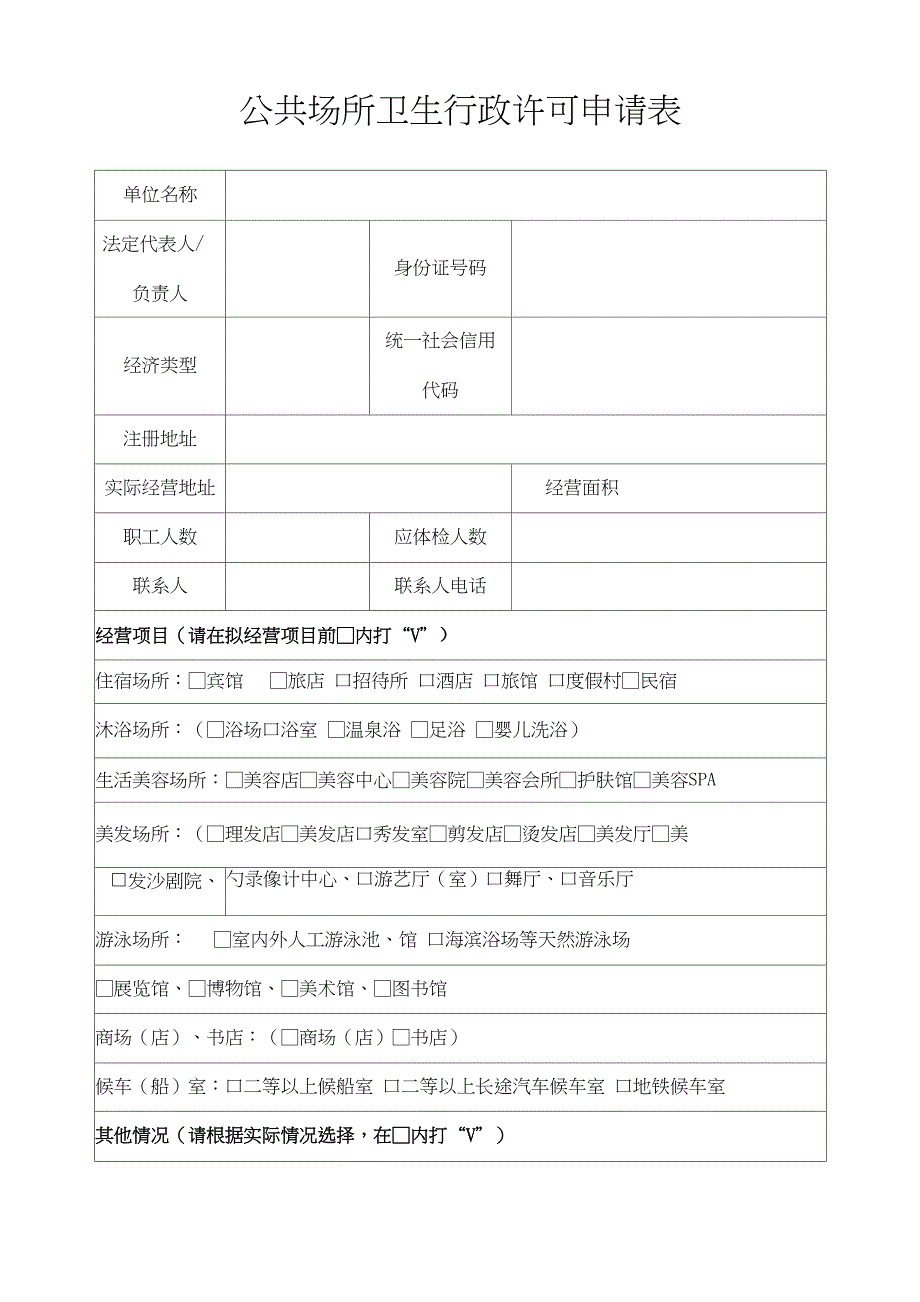 公共场所卫生行政许可申请表_第1页